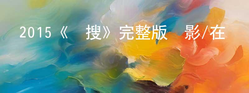 蔡瑞梅的動漫綜藝大全,2015《熱搜》完整版電影/在線觀看/百度云-美劇天堂